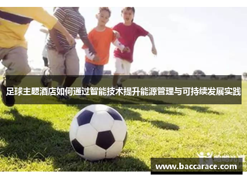 足球主题酒店如何通过智能技术提升能源管理与可持续发展实践
