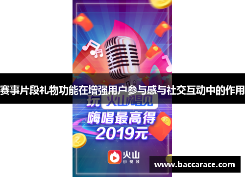 赛事片段礼物功能在增强用户参与感与社交互动中的作用