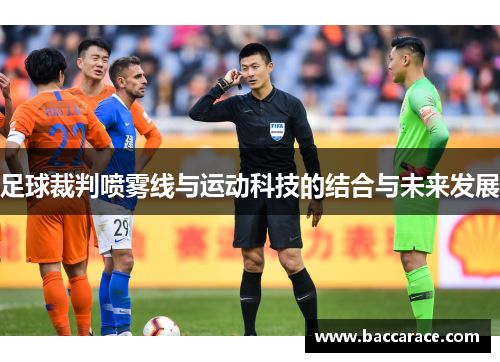 足球裁判喷雾线与运动科技的结合与未来发展