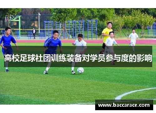 高校足球社团训练装备对学员参与度的影响
